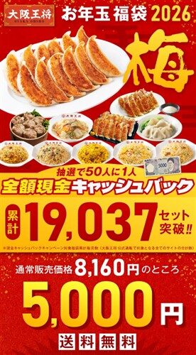 【梅】大阪王将 お年玉福袋 2026