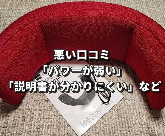 悪い口コミ「パワーが弱い」「説明書が分かりにくい」など