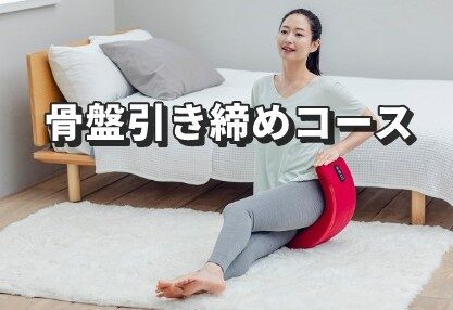 骨盤引き締めコース