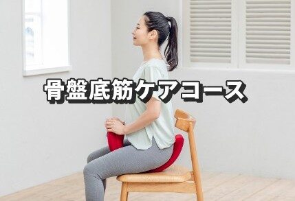 骨盤底筋ケアコース