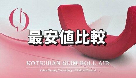 骨盤スリムロールエアー