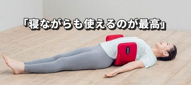 寝ながら使える