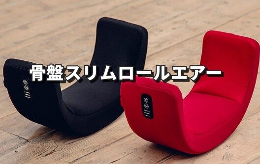 骨盤スリムロールエアー