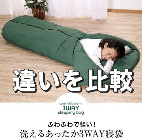 洗えるあったか3WAY寝袋