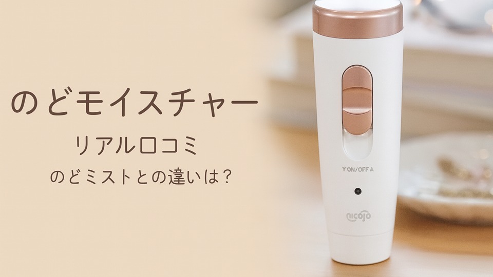 のどモイスチャー