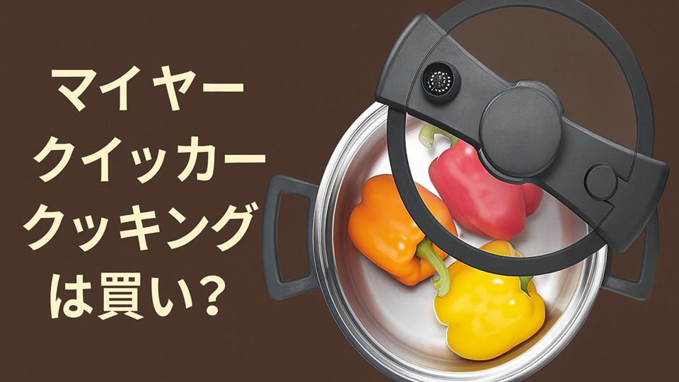 マイヤー クイッカークッキングは買い？