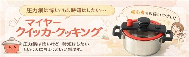 マイヤー クイッカークッキングの特徴まとめ