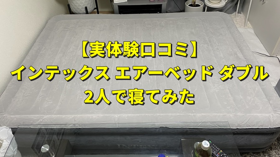 【実体験】インテックス エアーベッド ダブルは快適？寝心地とデメリットを正直公開