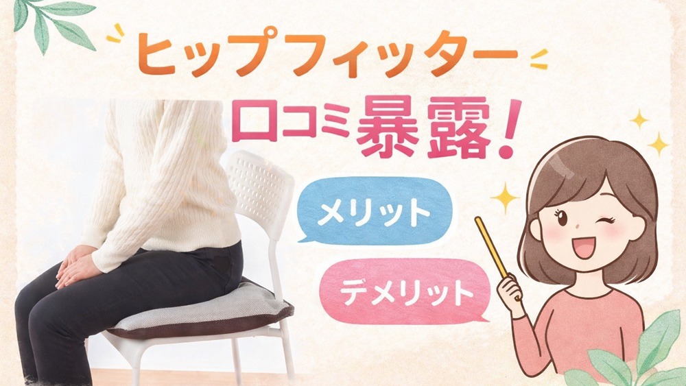 ヒップフィッターの口コミ・効果・使い方
