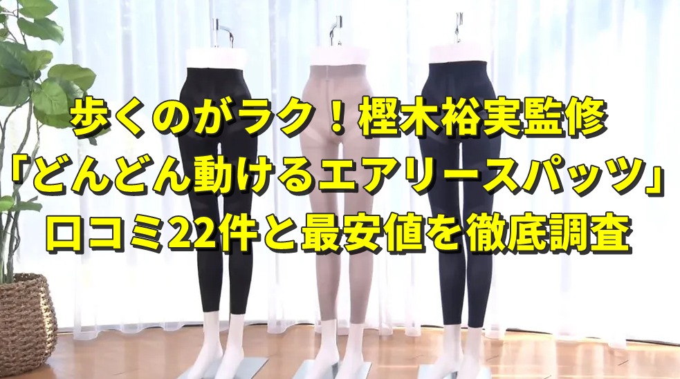 歩くのがラク！樫木裕実監修「どんどん動けるエアリースパッツ」の口コミ22件と最安値を徹底調査