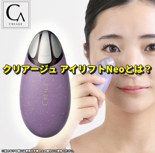 クリアージュ アイリフトNeo