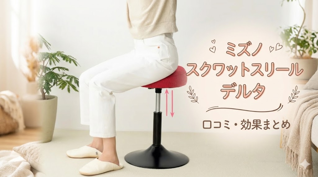 ミズノ スクワットスリール デルタ