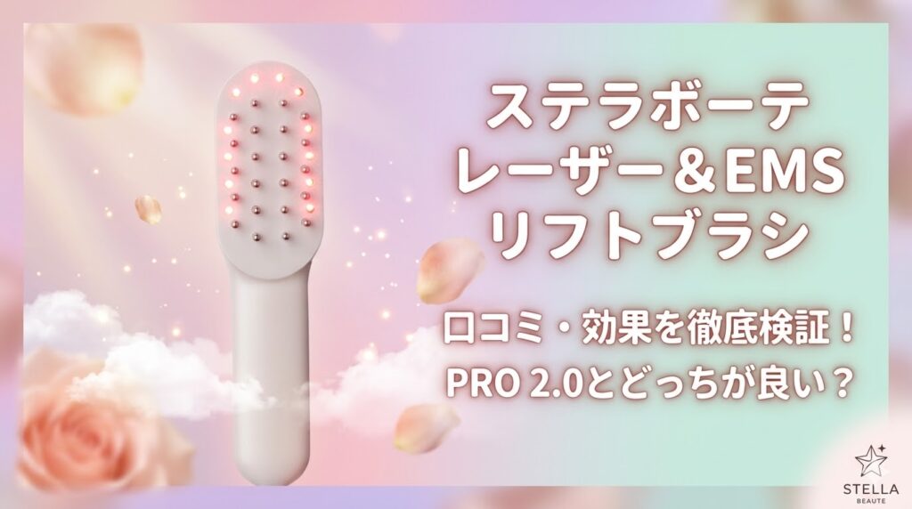 ステラボーテ レーザー＆EMS リフトブラシ