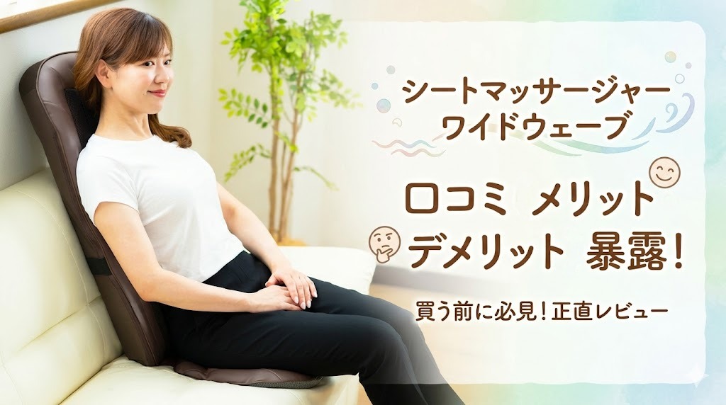 シートマッサージャー ワイドウェーブ 口コミ 効果