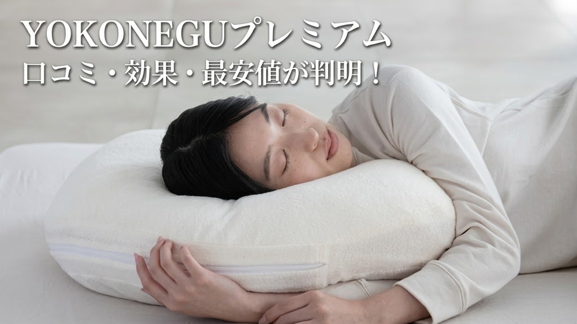 YOKONEGUプレミアム