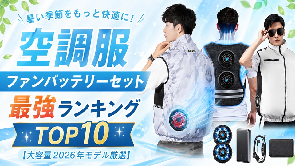 空調服 ファンバッテリーセット 最強ランキングTOP10【大容量2026年モデル厳選】