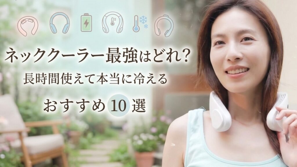 ネッククーラー最強はどれ？長時間使える本当に冷えるおすすめ10選【2026年】
