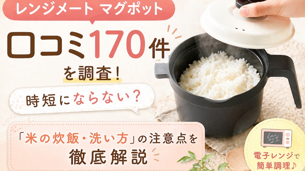 レンジメート マグポット【口コミ170件】時短にならない？「米の炊飯・洗い方」の注意点を徹底解説