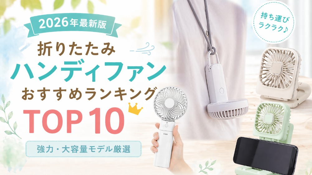 折りたたみハンディファンおすすめランキングTOP10【強力・大容量モデル厳選】
