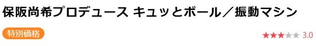 保阪尚希プロデュース キュッとボールの口コミ