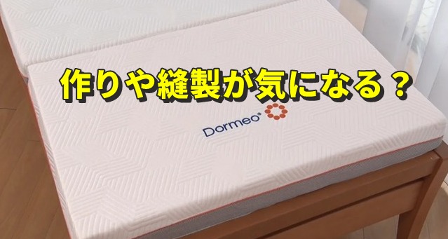 作りや縫製が気になる