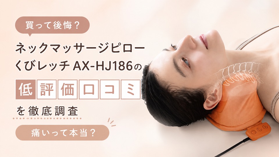 【買って後悔？】ネックマッサージピロー くびレッチ AX-HJ186の低評価口コミを徹底調査｜痛いって本当？