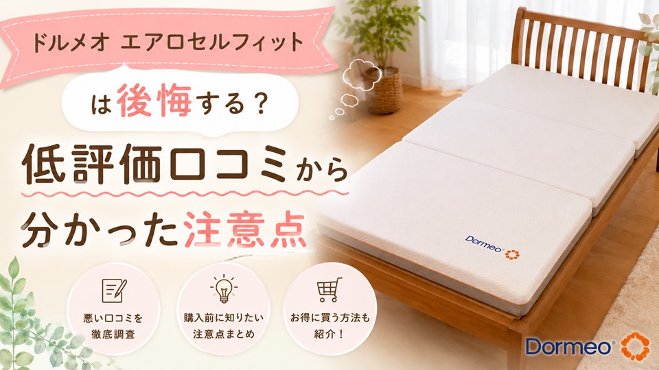 ドルメオ エアロセルフィットは後悔する？低評価口コミから分かった注意点