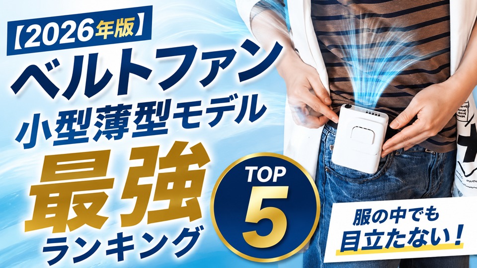 【2026年版】ベルトファン 小型薄型モデル最強ランキングTOP5｜服の中でも目立たない