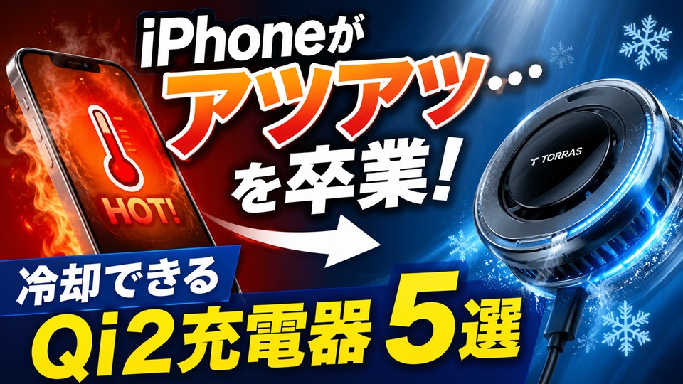 iPhoneがアツアツ…を卒業！冷却できるQi2充電器おすすめ5選