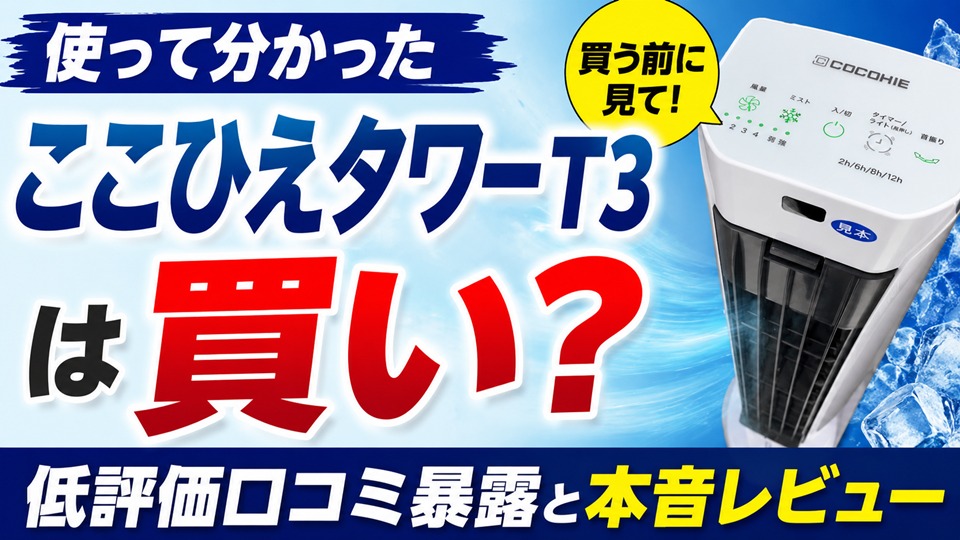ここひえタワーT3を使って分かった低評価口コミ暴露＆本音レビュー！
