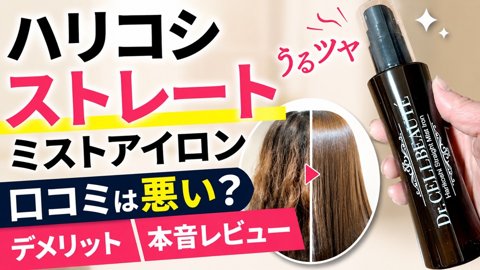 ハリコシストレートミストアイロンの口コミは悪い？デメリットや特徴を本音レビュー