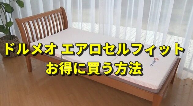 ドルメオ エアロセルフィットをお得に買う方法