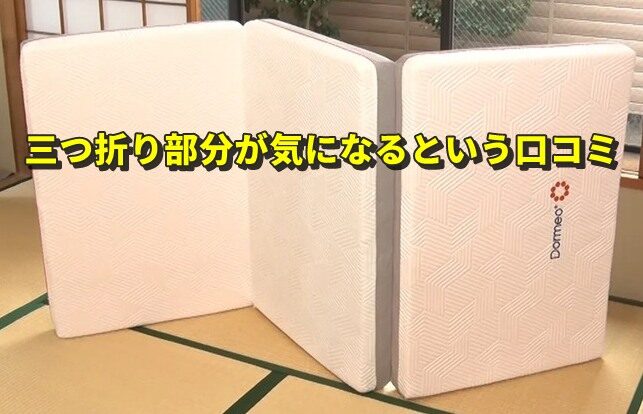 三つ折り部分が気になるという口コミ