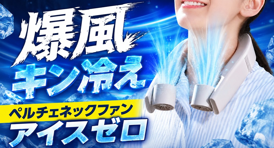 爆風キン冷え ペルチェネックファン アイスゼロの評判は？悪い口コミ