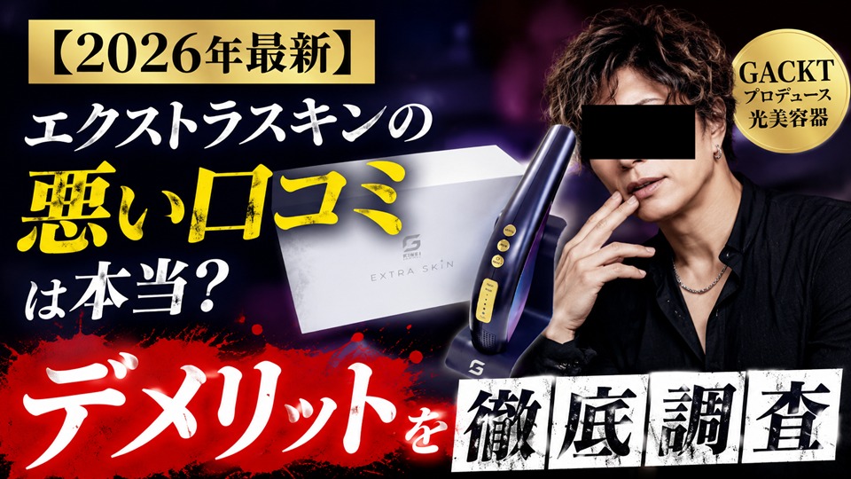 エクストラスキン