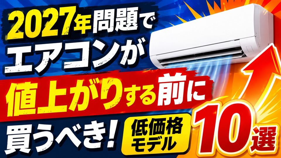 2027年問題でエアコンが値上がりする前に買うべき低価格モデル10選