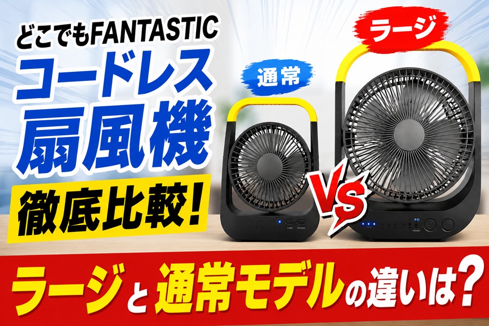 どこでもFANTASTICコードレス扇風機比較！ラージと通常モデルの違いは？