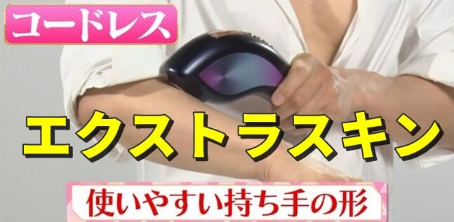 エクストラスキン