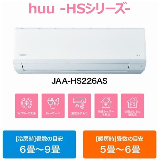 ハイアール(Haier) ルームエアコン 6畳 2.2kW 内部洗浄 内部乾燥 温度みまもりEcoモード huu 室外機 室内機 ホワイト JAA-HS226AS(W)