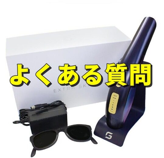 エクストラスキン