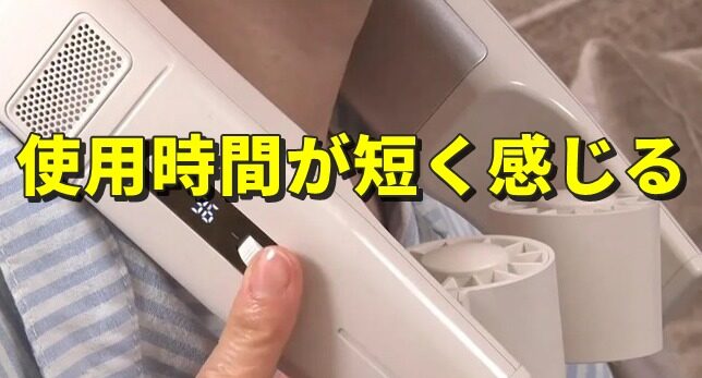 使用時間が短く感じる