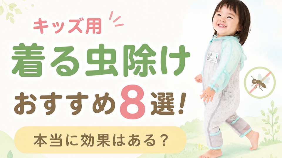 キッズ用「着る虫除け」おすすめ8選！本当に効果はある？人気ブランドを徹底比較