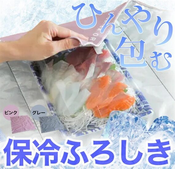 保冷ふろしき