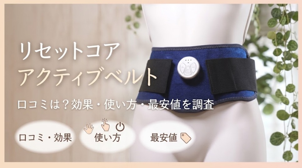 リセットコア アクティブベルトの口コミは？効果・使い方・最安値を調査