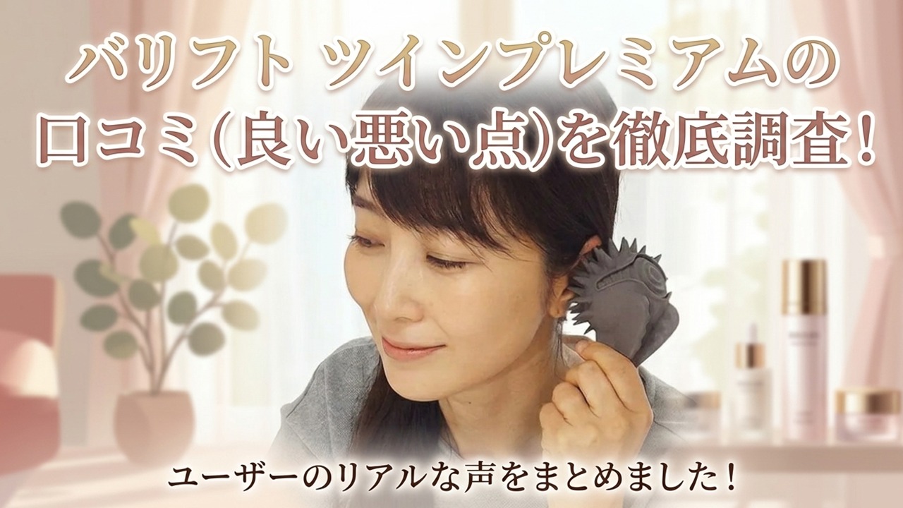 バリフト ツインプレミアムの口コミ・評判は？価格や使い方、メリット・デメリットを紹介