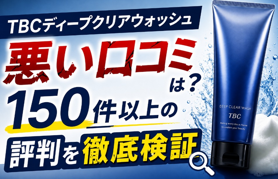 TBCディープクリアウォッシュの悪い口コミは？130件以上の評判を徹底検証