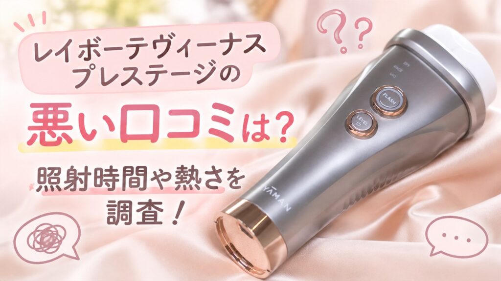 レイボーテヴィーナス プレステージの悪い口コミは？照射時間や熱さを調査
