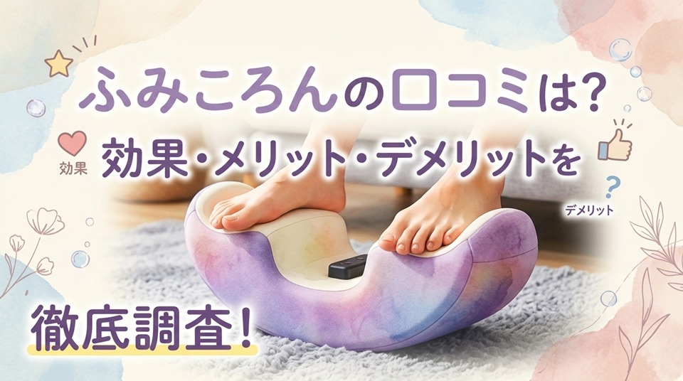 ふみころんの口コミは？効果・メリット・デメリットを徹底調査！
