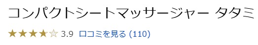 コンパクトシートマッサージャー タタミの口コミ評判!強すぎる?痛い?リアルな良い・悪い口コミを徹底レビュー