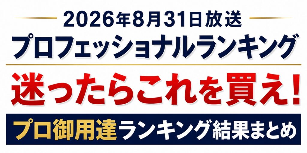 2026年8月31日プロフェッショナルランキング結果！プロ愛用品まとめ